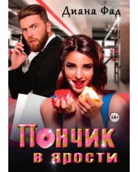 Пончик в ярости