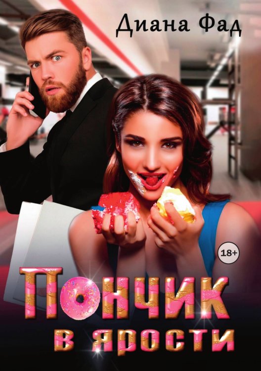 Обложка книги «Пончик в ярости» — Диана Фад, ISBN 9785521997381