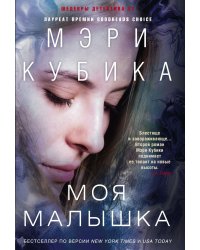 Моя малышка