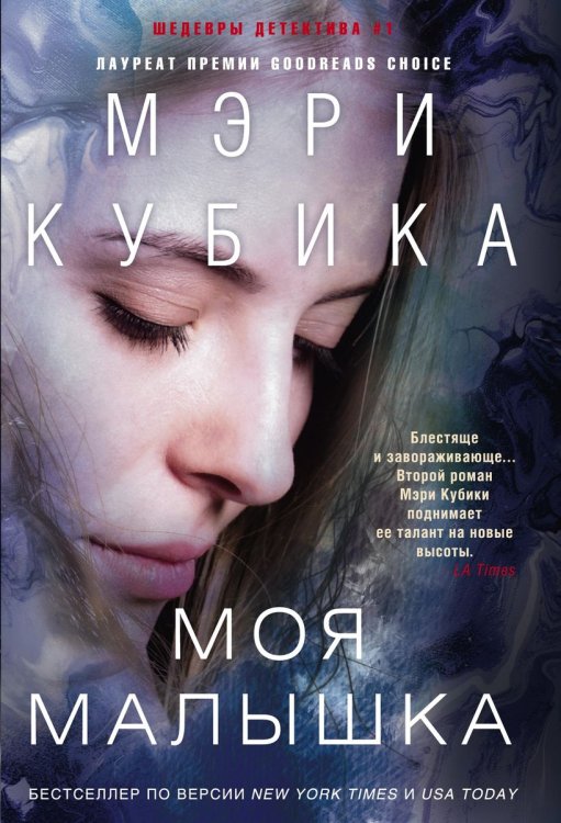 Обложка книги «Моя малышка» — Мэри Кубика, ISBN 9785521874040