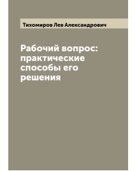 Рабочий вопрос: практические способы его решения