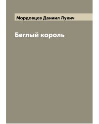 Беглый король