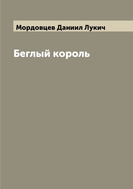 Обложка книги «Беглый король» — Мордовцев Даниил Лукич, ISBN 9785519974073
