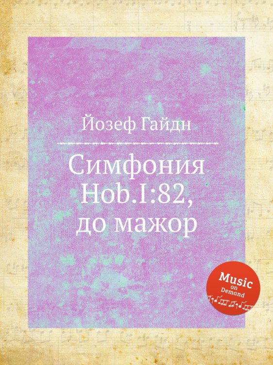 Обложка книги «Симфония Hob.I:82, до мажор» — Йозеф Гайдн, ISBN 9785517753526