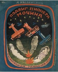 Подвиг пионера Мочина