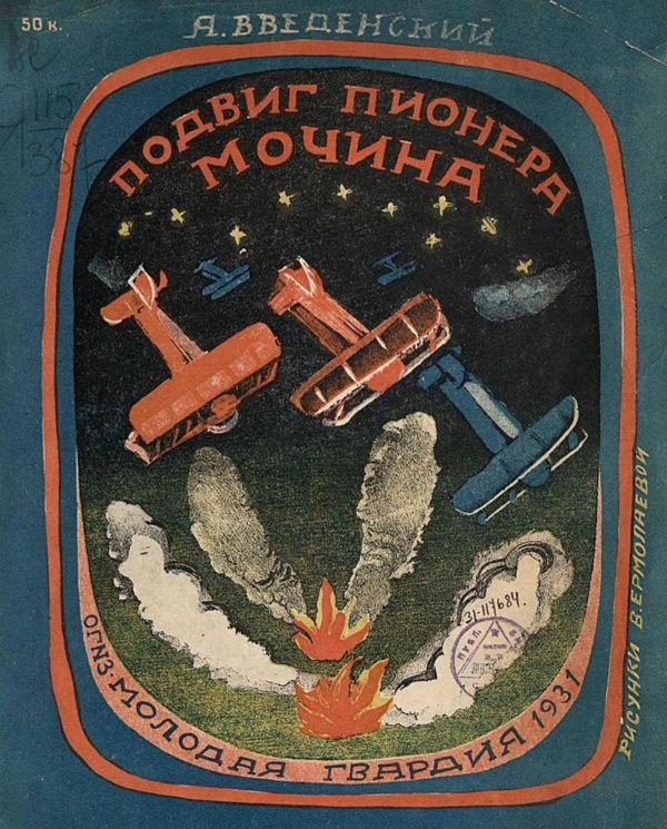 Обложка книги «Подвиг пионера Мочина» — Введенский Александр Иванович, ISBN 9785521956517