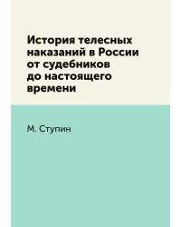 История телесных наказаний в России от судебников до настоящего времени