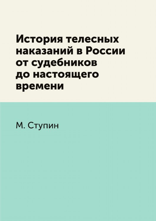 История телесных наказаний в России от судебников до настоящего времени