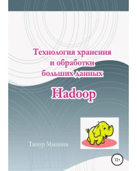 Технология хранения и обработки больших данных Hadoop