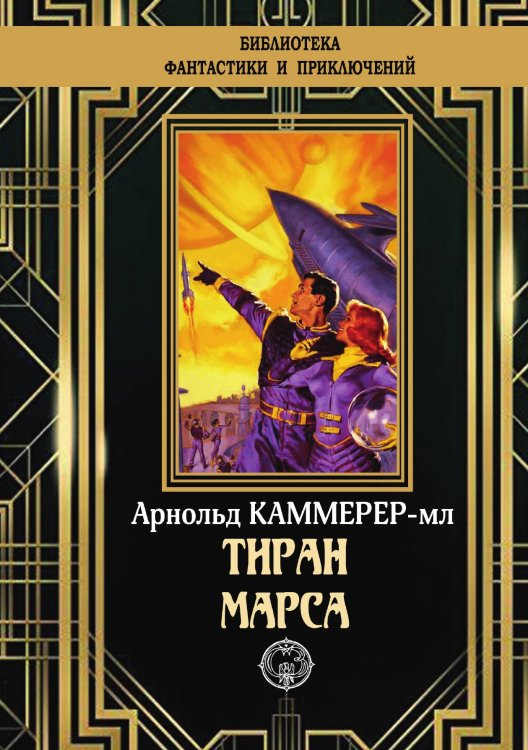 Обложка книги «Тиран Марса» — Арнольд Каммерер-мл, ISBN 9785948352275