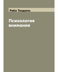 Психология внимания
