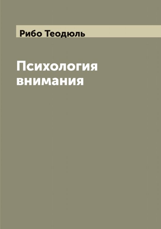 Обложка книги «Психология внимания» — Рибо Теодюль, ISBN 9785519806633