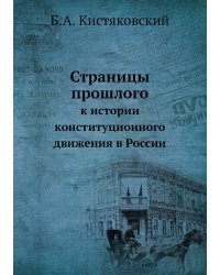 Страницы прошлого