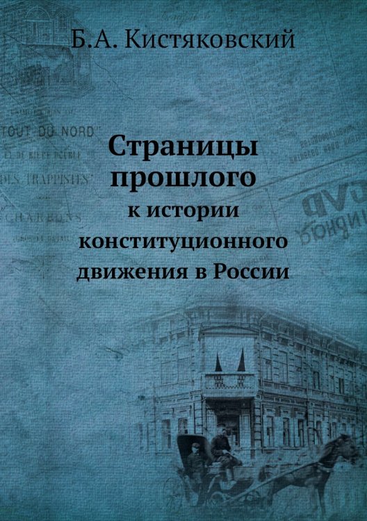 Страницы прошлого