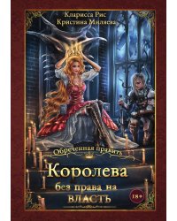 Королева без права на власть