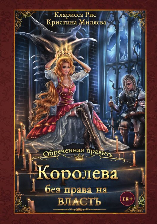 Обложка книги «Королева без права на власть» — Кларисса Рис; Кристина Миляева, ISBN 9785521919062