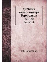 Дневник камер-юнкера Берхгольца