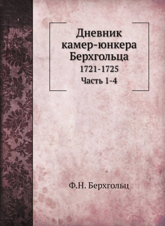 Дневник камер-юнкера Берхгольца