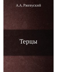 Терцы