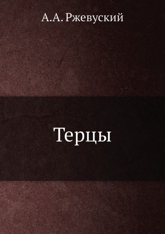 Терцы Терцы