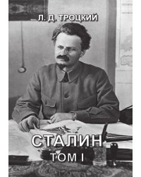 Сталин