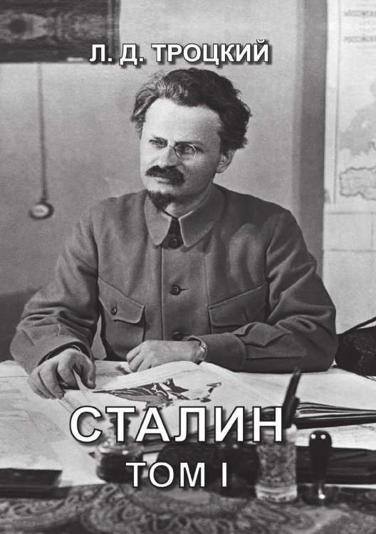Обложка книги «Сталин» — Троцкий, ISBN 9785521781614