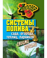 Системы полива сада, огорода, теплиц, парников своими руками