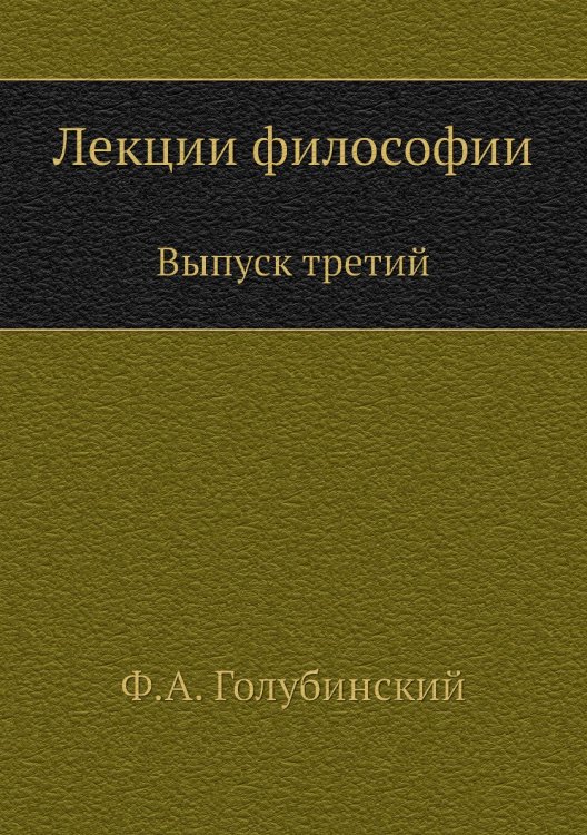 Обложка книги «Лекции философии» — Ф. А. Голубинский, ISBN 9785458048057