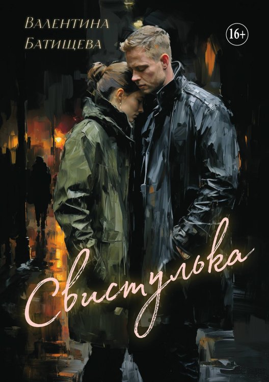 Обложка книги «Свистулька» — Валентина Батищева, ISBN 9785521930005