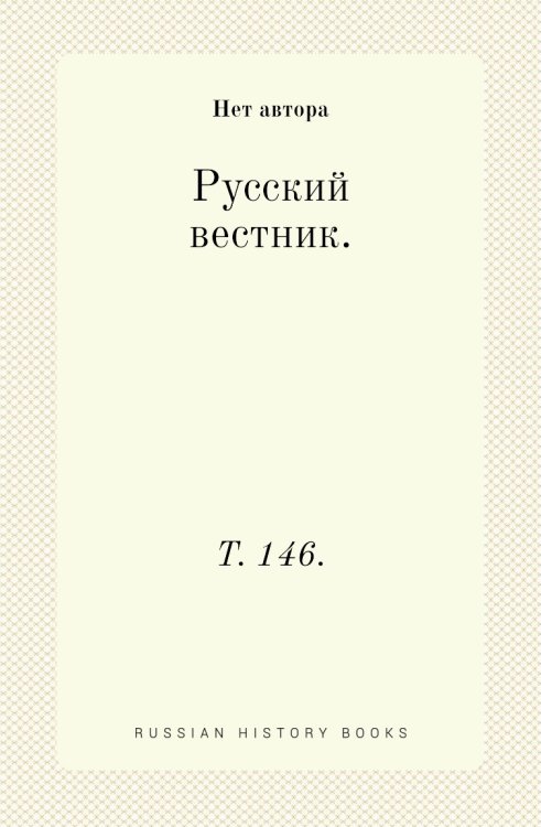 Русский вестник.