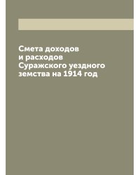 Смета доходов и расходов Суражского уездного земства на 1914 год