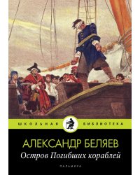 Остров Погибших кораблей