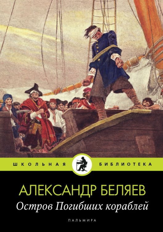 Обложка книги «Остров Погибших кораблей» — Александр Беляев, ISBN 9785517034465