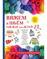 Вяжем и шьём одежду для детей