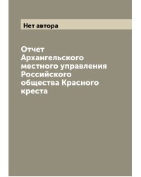 Отчет Архангельского местного управления Российского общества Красного креста