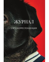 Журнал учета корреспонденции