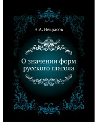 О значении форм русского глагола