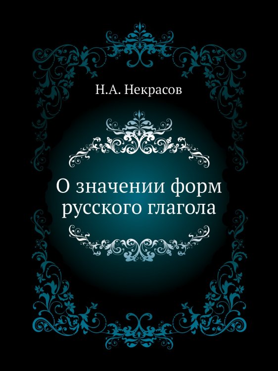 О значении форм русского глагола О значении форм русского глагола