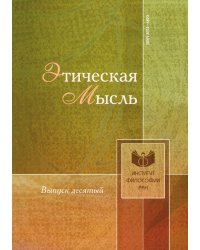 Этическая мысль