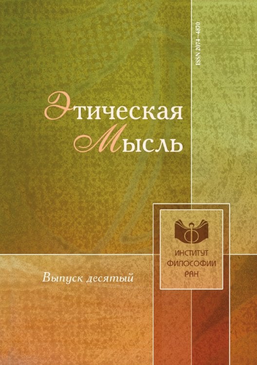 Этическая мысль