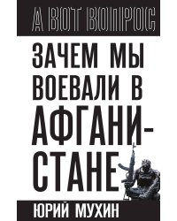 Зачем мы воевали в Афганистане?