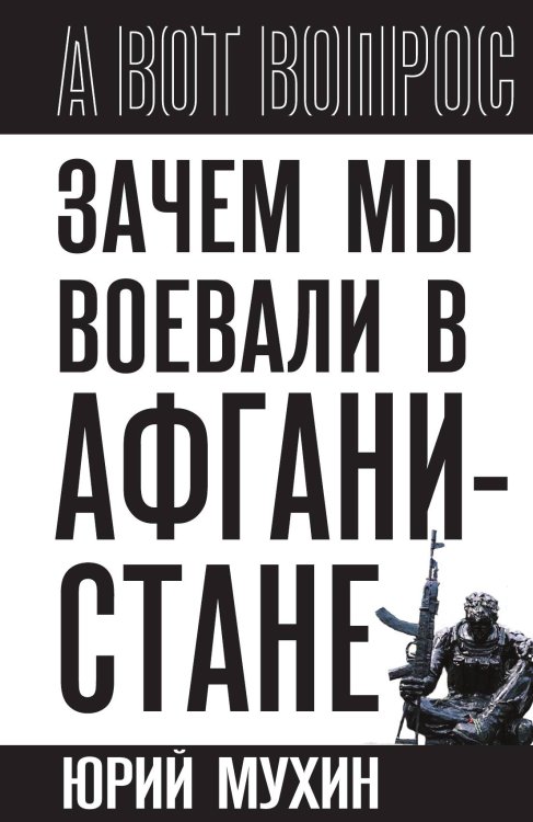 Обложка книги «Зачем мы воевали в Афганистане?» — Мухин Ю.И., ISBN 9785002692071