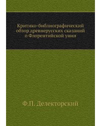 Критико-библиографический обзор древнерусских сказаний о Флорентийской унии