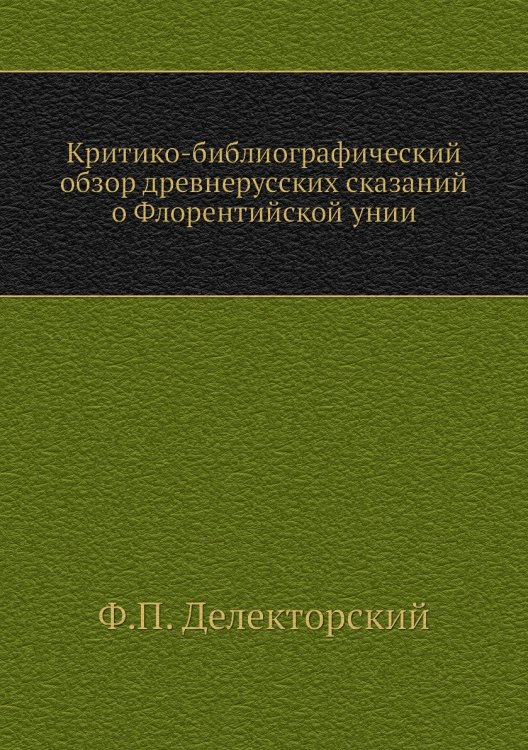 Критико-библиографический обзор древнерусских сказаний о Флорентийской унии
