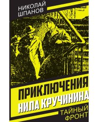 Приключения Нила Кручинина