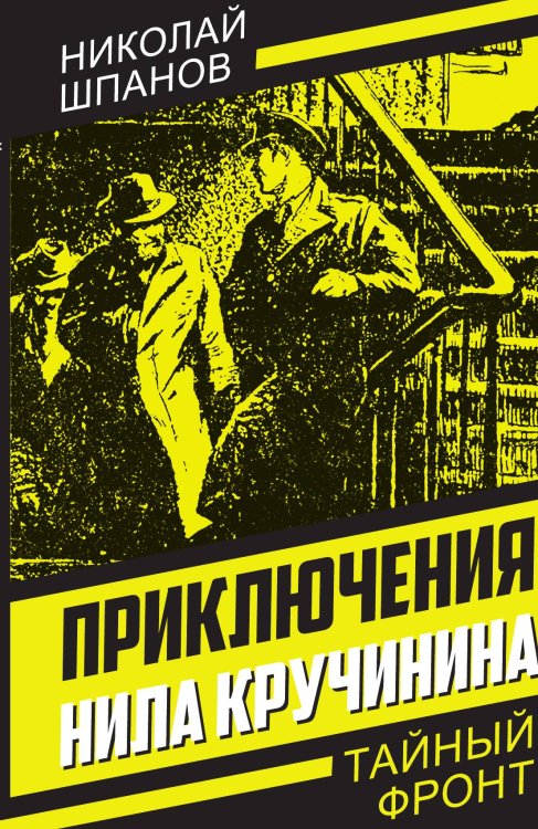 Обложка книги «Приключения Нила Кручинина» — Шпанов Н.Н., ISBN 9785002222889
