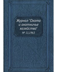 Журнал "Охота и охотничье хозяйство"