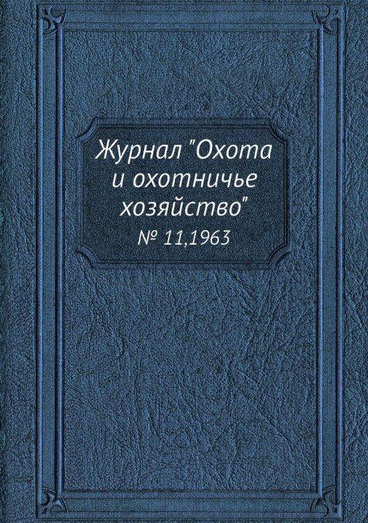 Журнал "Охота и охотничье хозяйство"