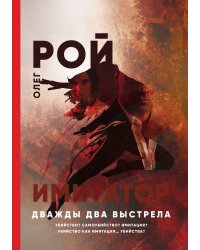 Имитатор. Дважды два выстрела
