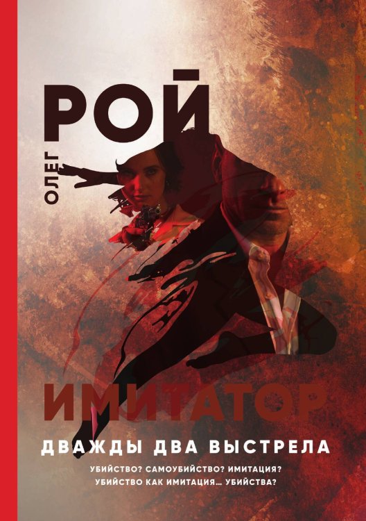 Обложка книги «Имитатор. Дважды два выстрела» — Олег Рой, ISBN 9785521919192